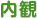 内観