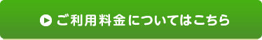 ご利用料金についてはこちら