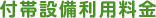 付帯設備利用料金