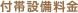 付帯設備料金