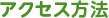 アクセス方法